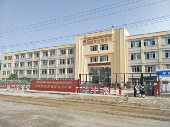 和田市北京小学